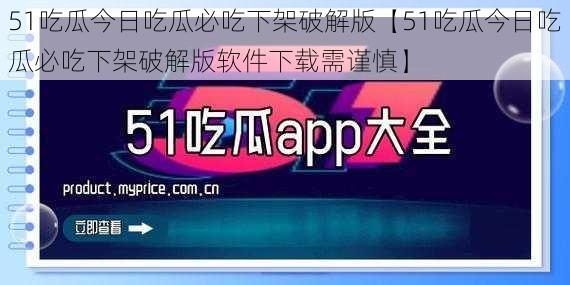 51吃瓜今日吃瓜必吃下架破解版【51吃瓜今日吃瓜必吃下架破解版软件下载需谨慎】