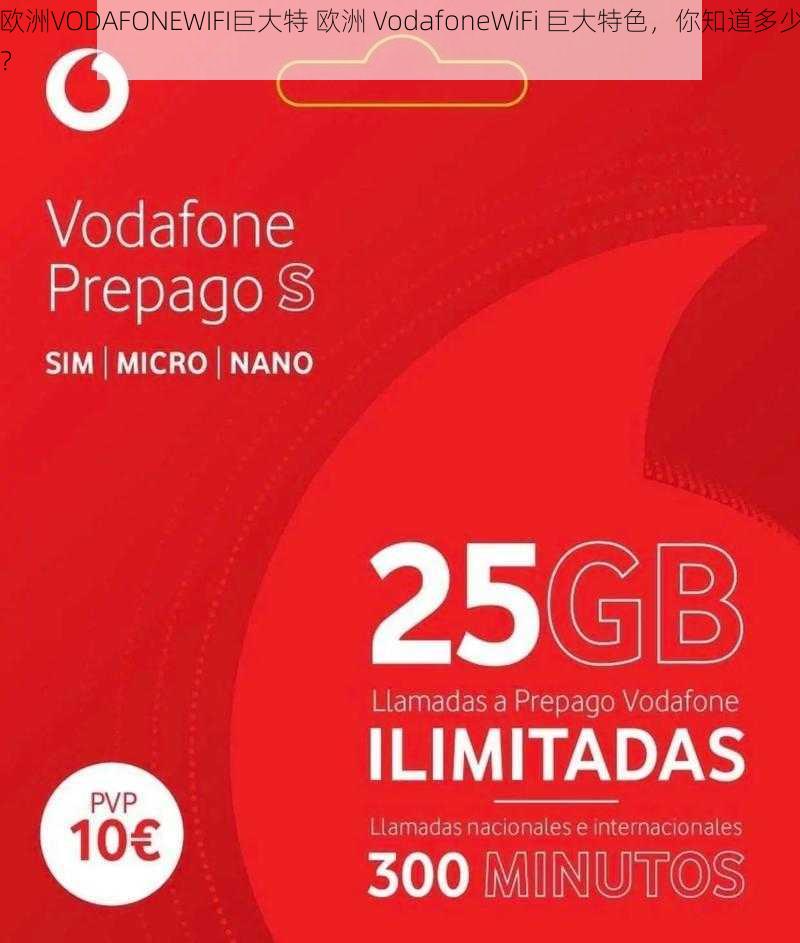 欧洲VODAFONEWIFI巨大特 欧洲 VodafoneWiFi 巨大特色，你知道多少？