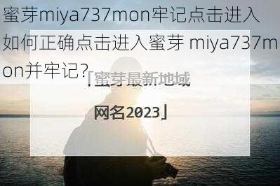 蜜芽miya737mon牢记点击进入 如何正确点击进入蜜芽 miya737mon并牢记？