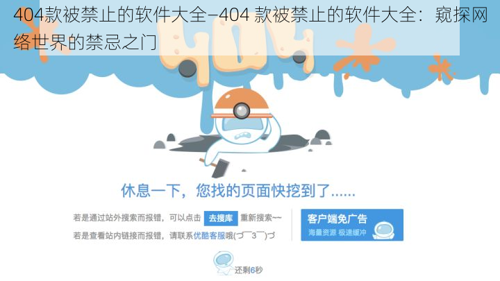 404款被禁止的软件大全—404 款被禁止的软件大全：窥探网络世界的禁忌之门