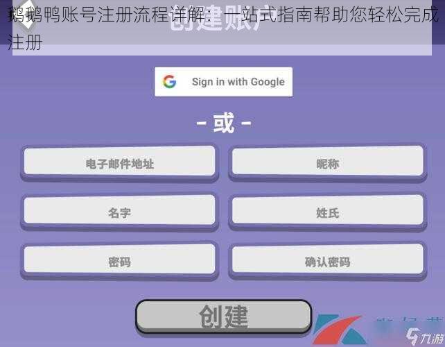 鹅鹅鸭账号注册流程详解：一站式指南帮助您轻松完成注册