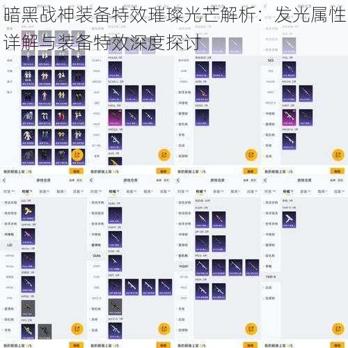 暗黑战神装备特效璀璨光芒解析：发光属性详解与装备特效深度探讨