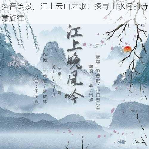 抖音绘景，江上云山之歌：探寻山水间的诗意旋律