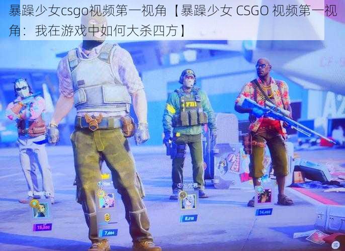 暴躁少女csgo视频第一视角【暴躁少女 CSGO 视频第一视角：我在游戏中如何大杀四方】