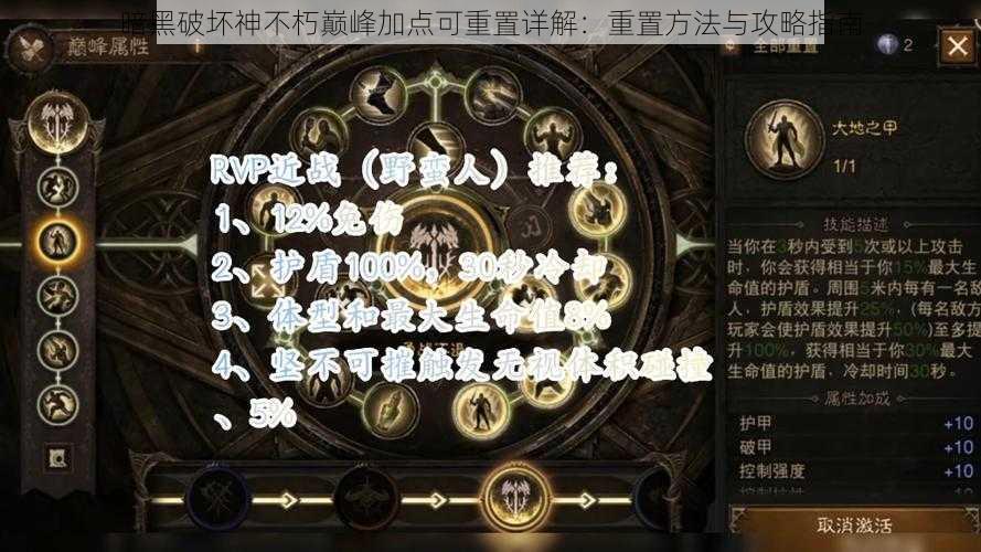 暗黑破坏神不朽巅峰加点可重置详解：重置方法与攻略指南