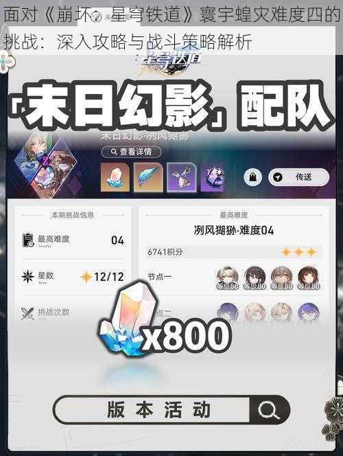 面对《崩坏：星穹铁道》寰宇蝗灾难度四的挑战：深入攻略与战斗策略解析