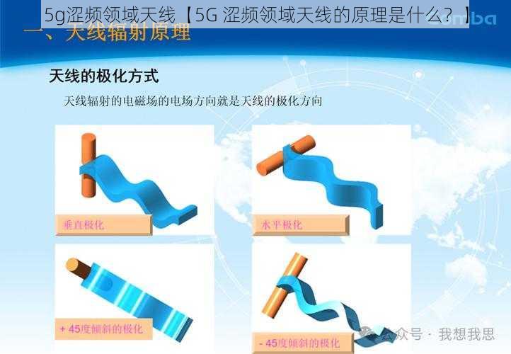 5g涩频领域天线【5G 涩频领域天线的原理是什么？】