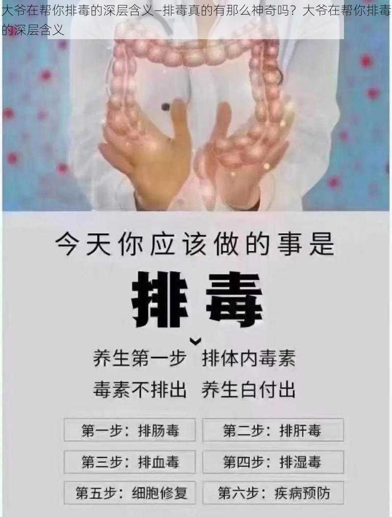 大爷在帮你排毒的深层含义—排毒真的有那么神奇吗？大爷在帮你排毒的深层含义