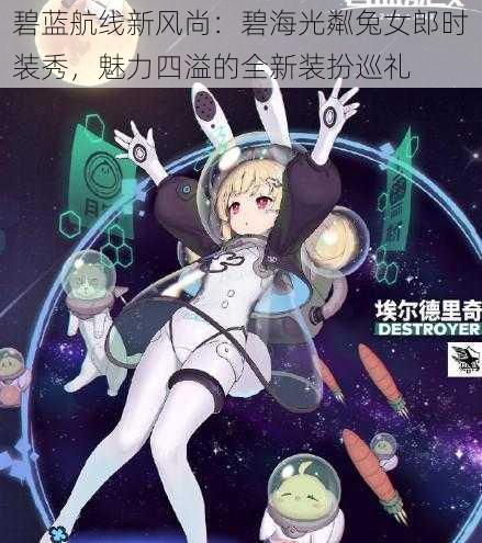 碧蓝航线新风尚：碧海光粼兔女郎时装秀，魅力四溢的全新装扮巡礼