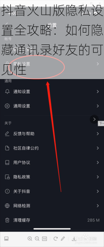 抖音火山版隐私设置全攻略：如何隐藏通讯录好友的可见性
