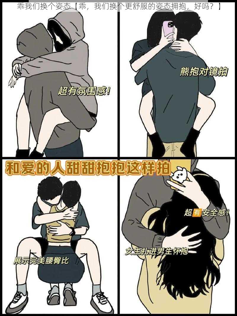 乖我们换个姿态【乖，我们换个更舒服的姿态拥抱，好吗？】