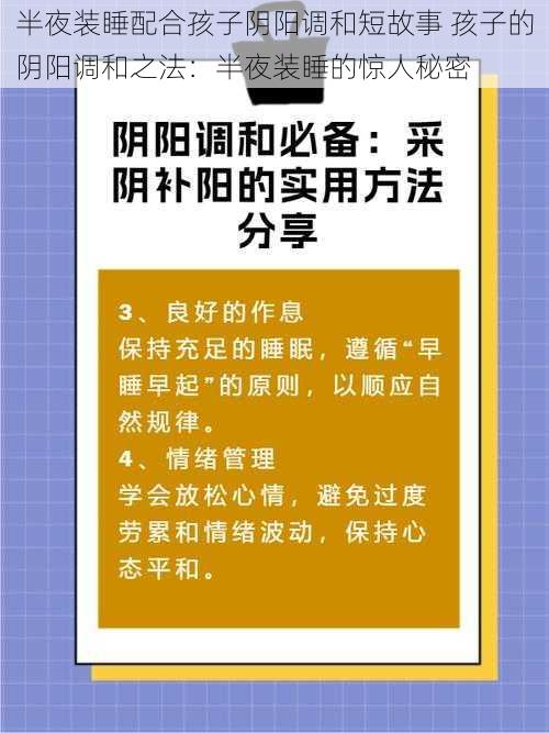 半夜装睡配合孩子阴阳调和短故事 孩子的阴阳调和之法：半夜装睡的惊人秘密