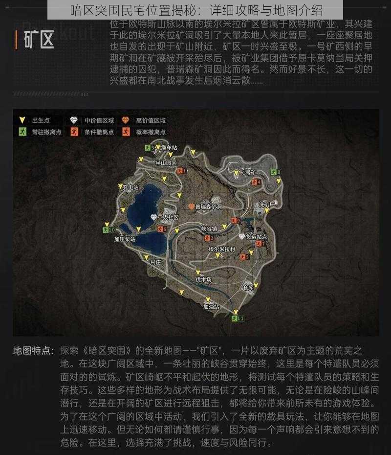 暗区突围民宅位置揭秘：详细攻略与地图介绍