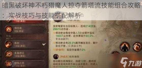 暗黑破坏神不朽猎魔人掠夺箭塔流技能组合攻略：实战技巧与技能搭配解析