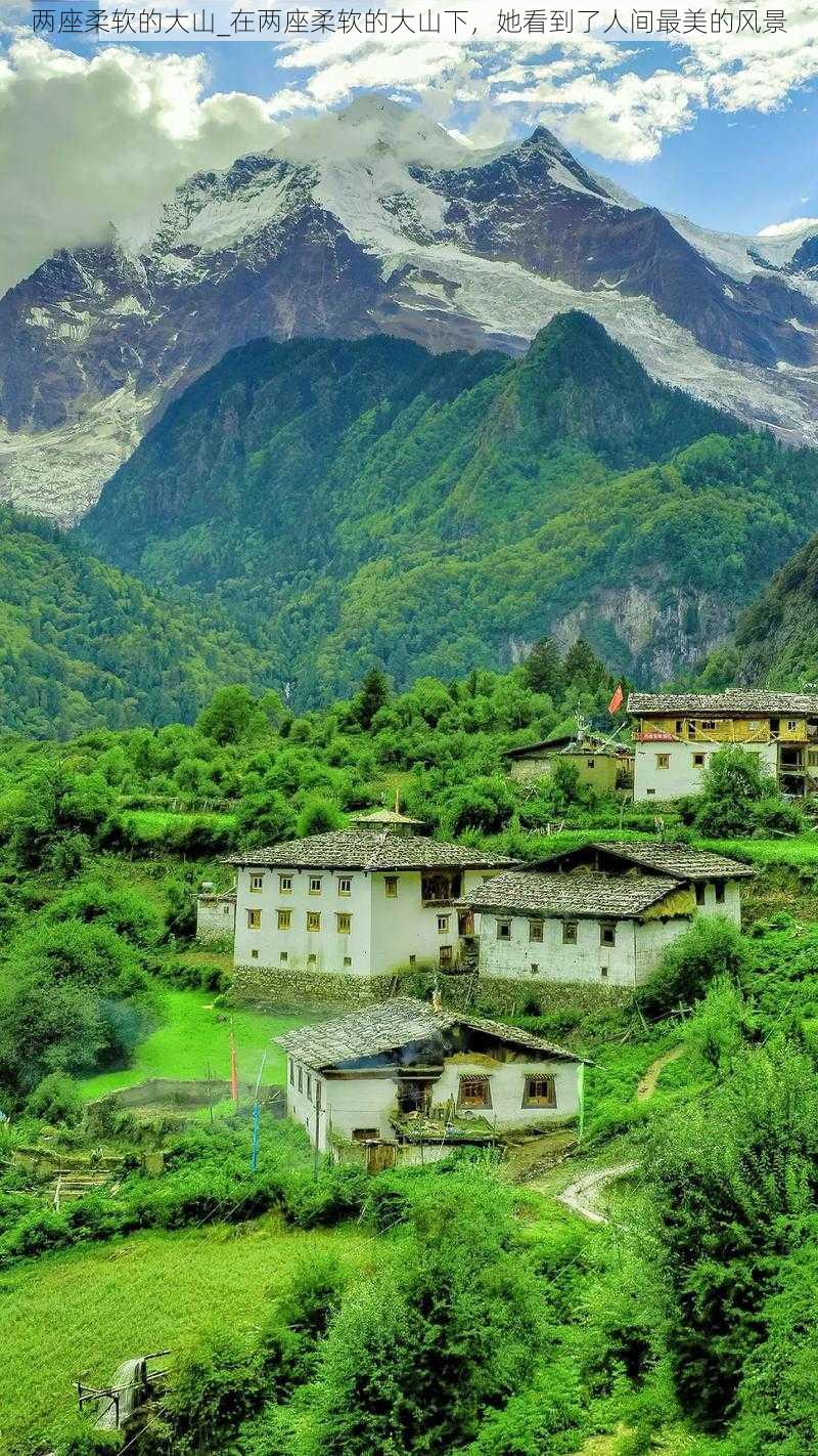 两座柔软的大山_在两座柔软的大山下，她看到了人间最美的风景