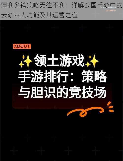 薄利多销策略无往不利：详解战国手游中的云游商人功能及其运营之道