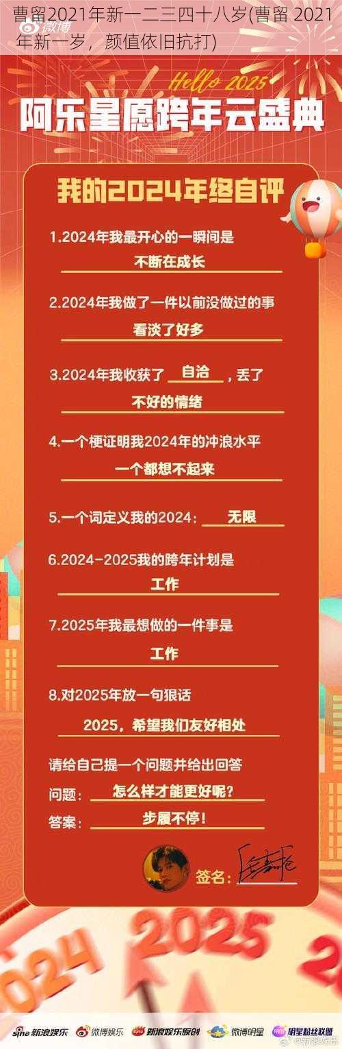 曹留2021年新一二三四十八岁(曹留 2021 年新一岁，颜值依旧抗打)