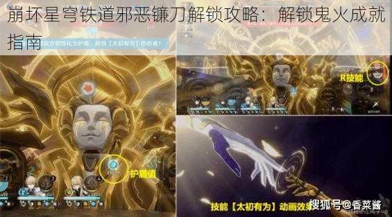 崩坏星穹铁道邪恶镰刀解锁攻略：解锁鬼火成就指南