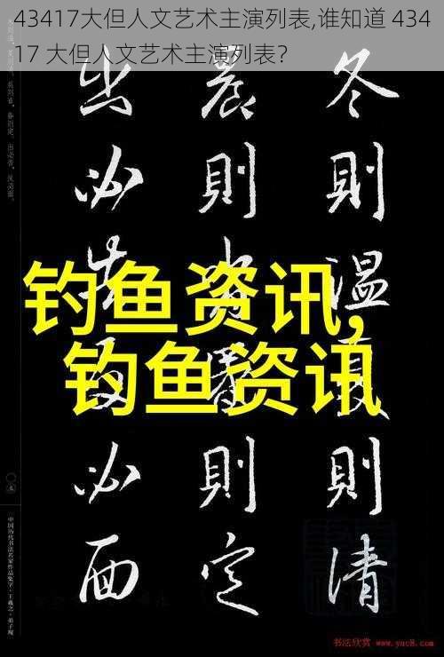 43417大但人文艺术主演列表,谁知道 43417 大但人文艺术主演列表？