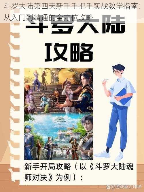 斗罗大陆第四天新手手把手实战教学指南：从入门到精通的全方位攻略