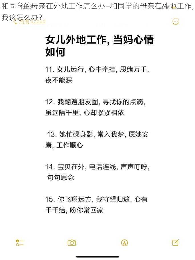 和同学的母亲在外地工作怎么办—和同学的母亲在外地工作，我该怎么办？