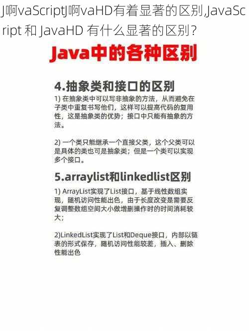 J啊vaScriptJ啊vaHD有着显著的区别,JavaScript 和 JavaHD 有什么显著的区别？