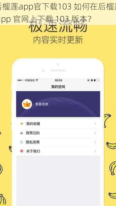 后榴莲app官下载103 如何在后榴莲 app 官网上下载 103 版本？