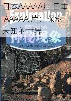 日本AAAAA片 日本 AAAAA 片：探索未知的世界