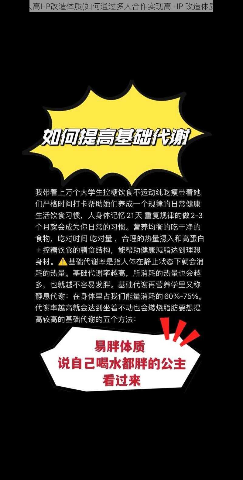 多人高HP改造体质(如何通过多人合作实现高 HP 改造体质？)