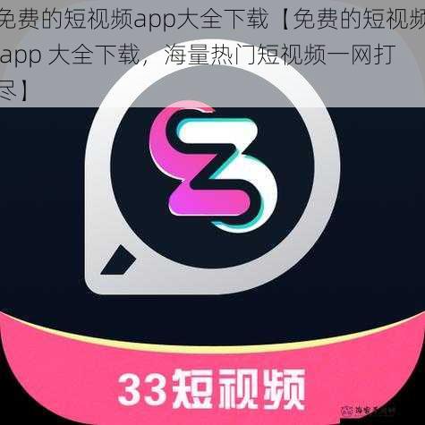 免费的短视频app大全下载【免费的短视频 app 大全下载，海量热门短视频一网打尽】