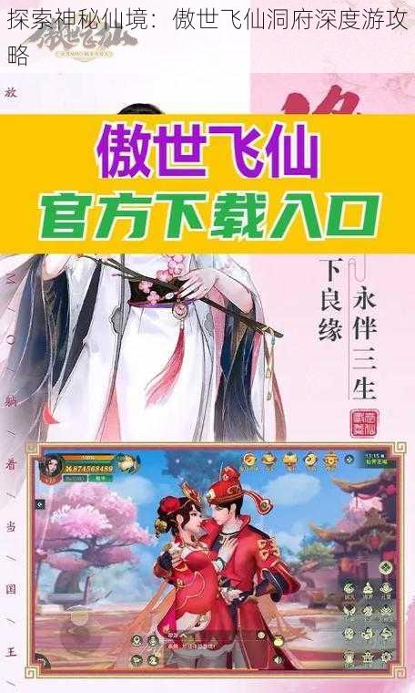 探索神秘仙境：傲世飞仙洞府深度游攻略