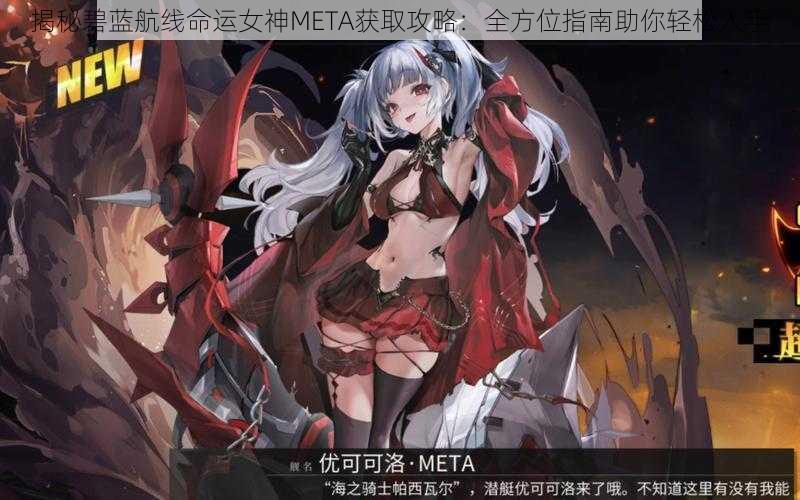 揭秘碧蓝航线命运女神META获取攻略：全方位指南助你轻松入手