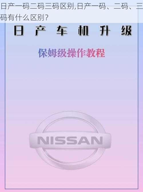 日产一码二码三码区别,日产一码、二码、三码有什么区别？