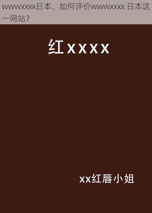 wwwxxxx日本、如何评价wwwxxxx 日本这一网站？