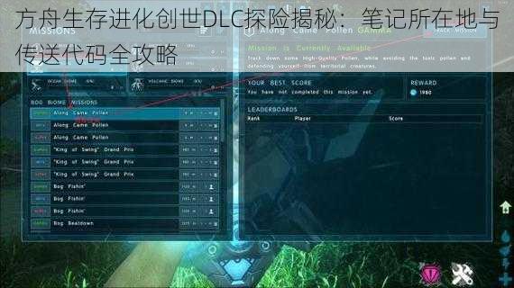 方舟生存进化创世DLC探险揭秘：笔记所在地与传送代码全攻略