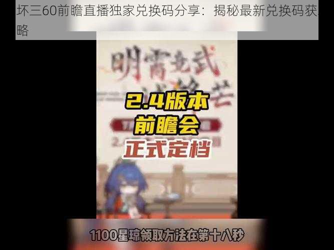 崩坏三60前瞻直播独家兑换码分享：揭秘最新兑换码获取攻略