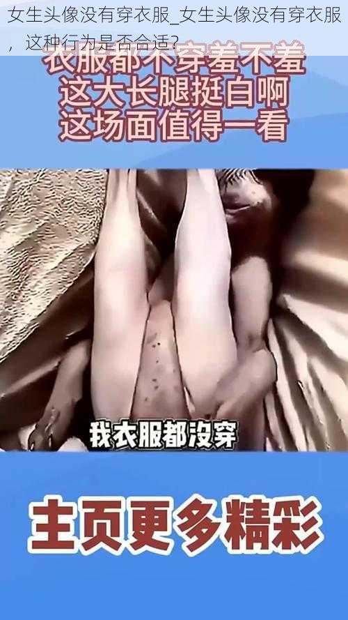 女生头像没有穿衣服_女生头像没有穿衣服，这种行为是否合适？