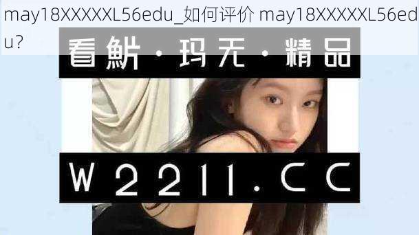 may18XXXXXL56edu_如何评价 may18XXXXXL56edu？