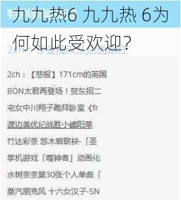 九九热6 九九热 6为何如此受欢迎？