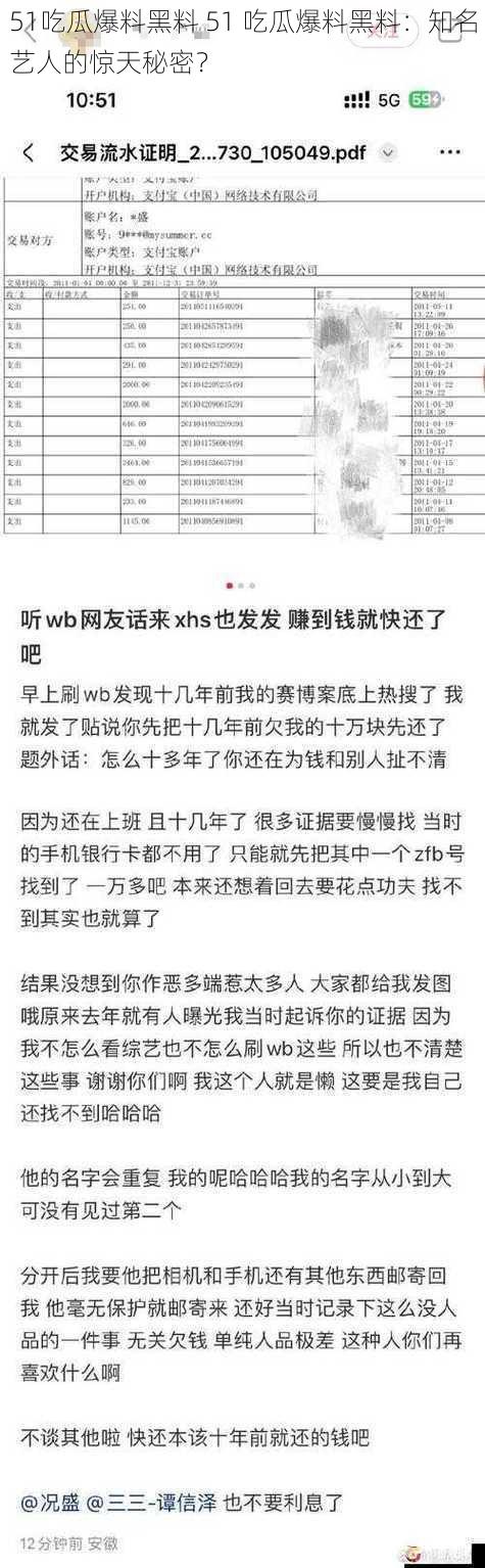 51吃瓜爆料黑料 51 吃瓜爆料黑料：知名艺人的惊天秘密？