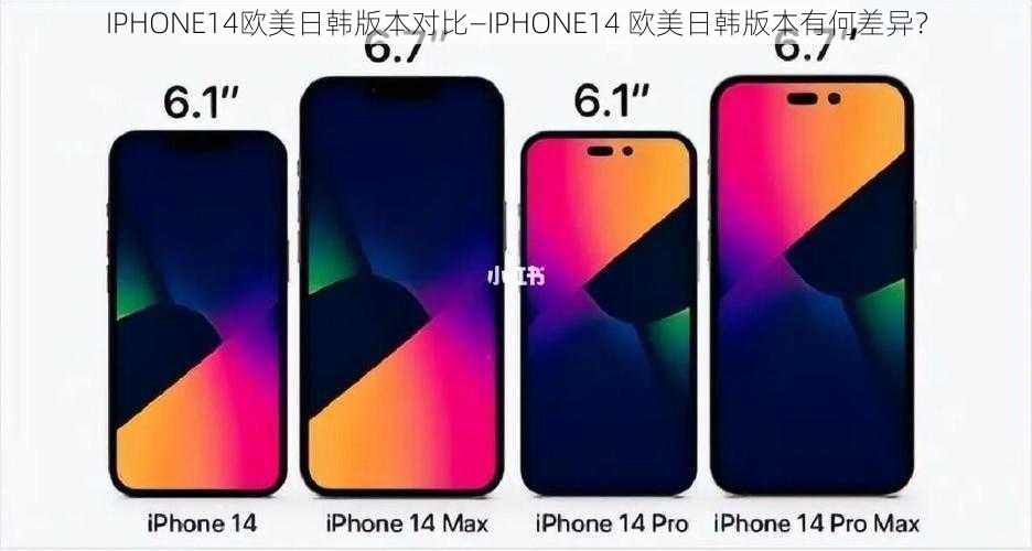 IPHONE14欧美日韩版本对比—IPHONE14 欧美日韩版本有何差异？