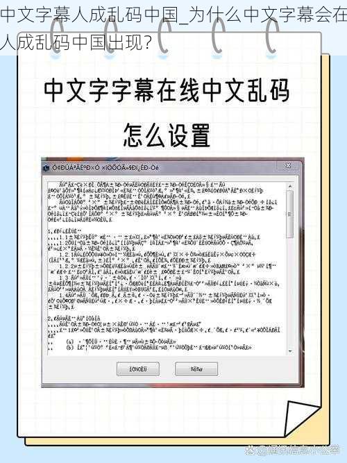 中文字幕人成乱码中国_为什么中文字幕会在人成乱码中国出现？