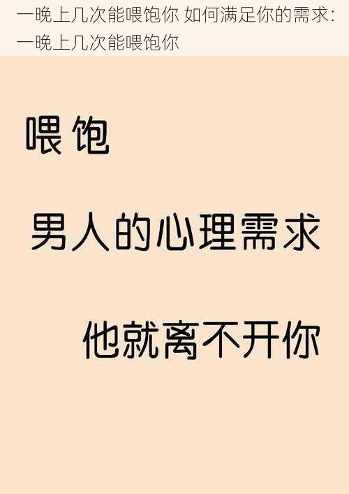 一晚上几次能喂饱你 如何满足你的需求：一晚上几次能喂饱你