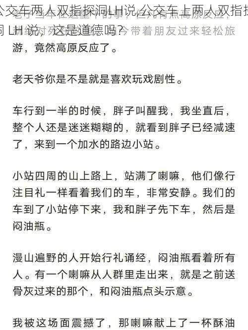 公交车两人双指探洞LH说,公交车上两人双指探洞 LH 说，这是道德吗？