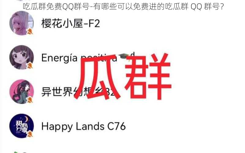 吃瓜群免费QQ群号-有哪些可以免费进的吃瓜群 QQ 群号？