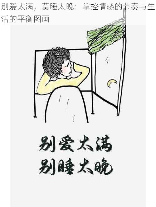 别爱太满，莫睡太晚：掌控情感的节奏与生活的平衡图画