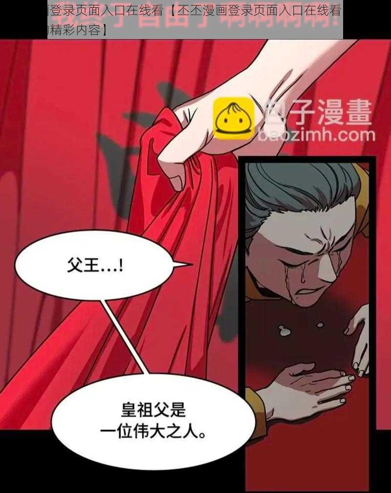 丕丕漫画登录页面入口在线看【丕丕漫画登录页面入口在线看：这里有你想要的精彩内容】