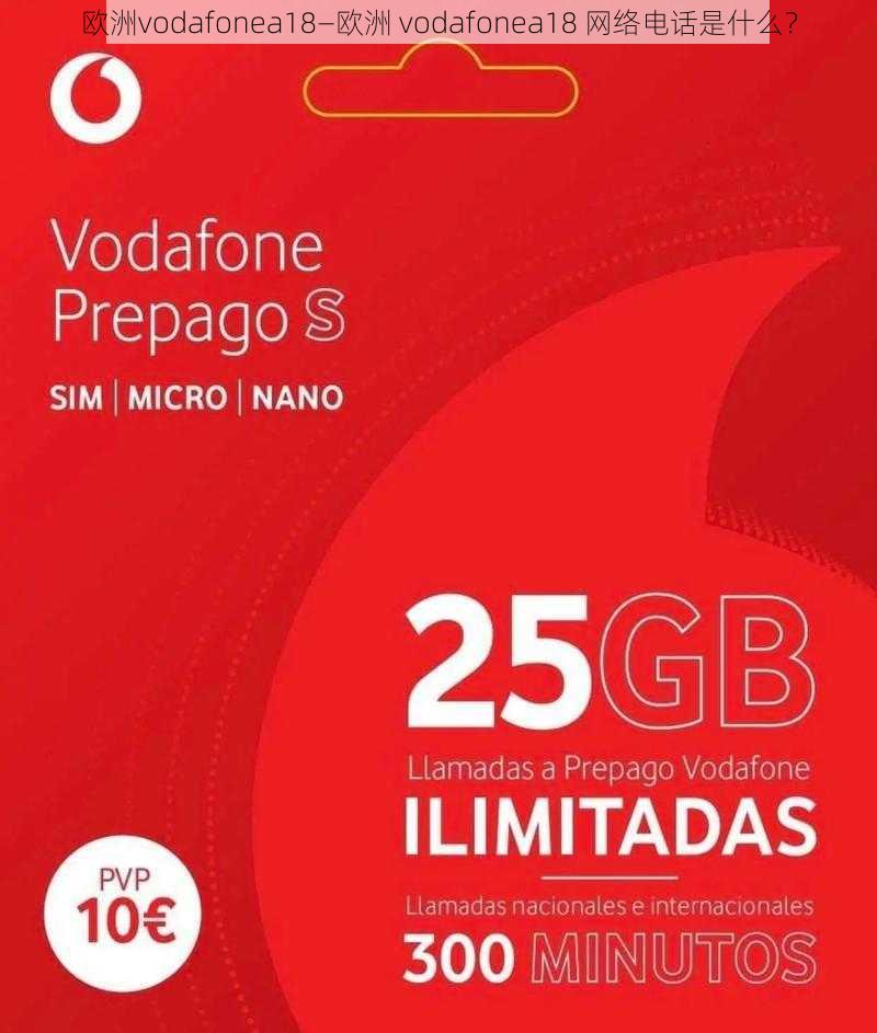 欧洲vodafonea18—欧洲 vodafonea18 网络电话是什么？