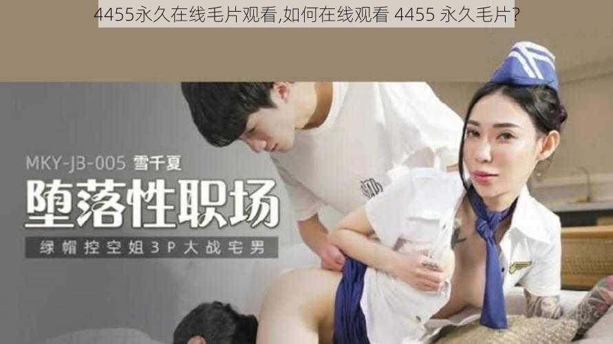 4455永久在线毛片观看,如何在线观看 4455 永久毛片？