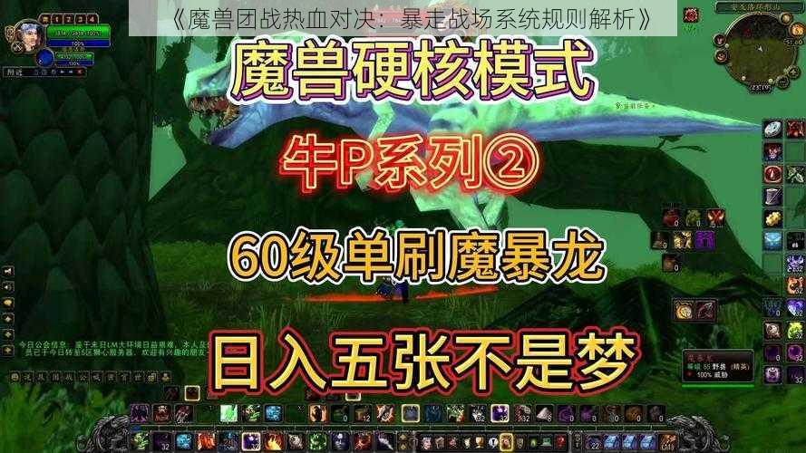 《魔兽团战热血对决：暴走战场系统规则解析》